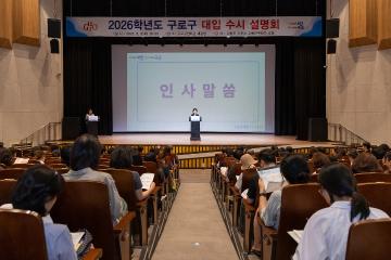 2026학년도 구로구 대입 수시설명회