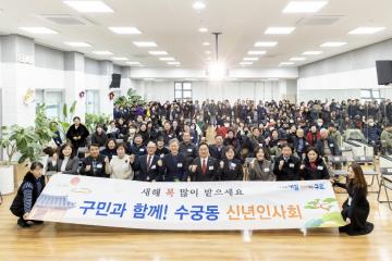 2026년 수궁동 신년인사회