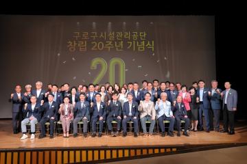 구로구시설관리공단 창립20주년 기념식