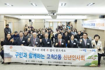 2026년 고척2동 신년인사회