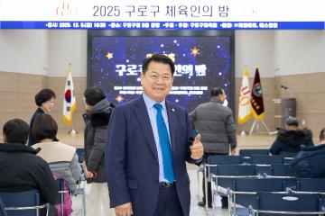 2025년 구로구 체육인의 밤