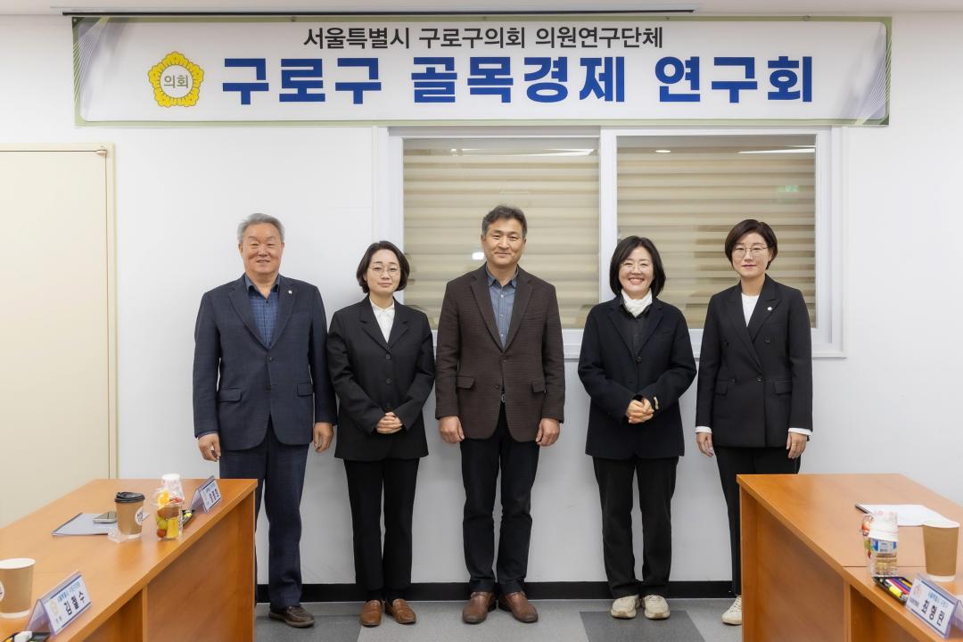 '구로구의회 의원 연구단체 ‘골목경제 연구회’ 연구용역 착수보고회 개최' 게시글의 사진(1) '구로구의회 의원 연구단체 ‘골목경제 연구회’ 연구용역 착수보고회 개최.jpg'