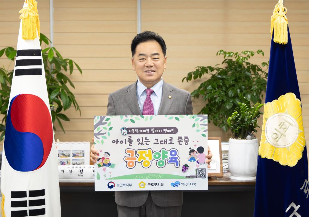 '구로구의회 정대근 의장, 아동학대예방 릴레이 캠페인 동참' 게시글의 사진(1) '구로구의회 정대근 의장, 아동학대예방 릴레이 캠페인 동참.jpg'