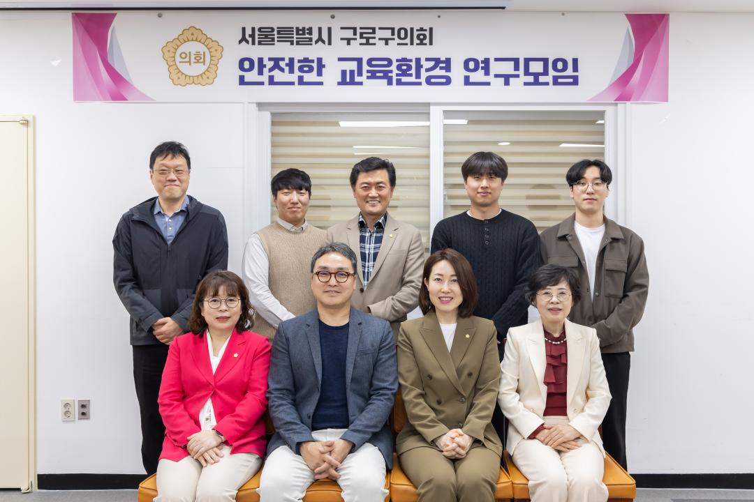 '구로구의회 의원 연구단체 ‘안전한 교육환경 연구모임’ 연구용역 착수보고회 개최' 게시글의 사진(1) '구로구의회 의원 연구단체 ‘안전한 교육환경 연구모임'.jpg'