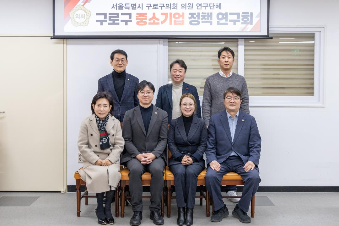 '구로구의회 의원 연구단체 ‘구로구 중소기업 정책 연구회’ 연구용역 착수보고회 개최' 게시글의 사진(1) '구로구의회 의원 연구단체‘구로구 중소기업 정책 연구회’연구용역 착수보고회 개최.jpg'
