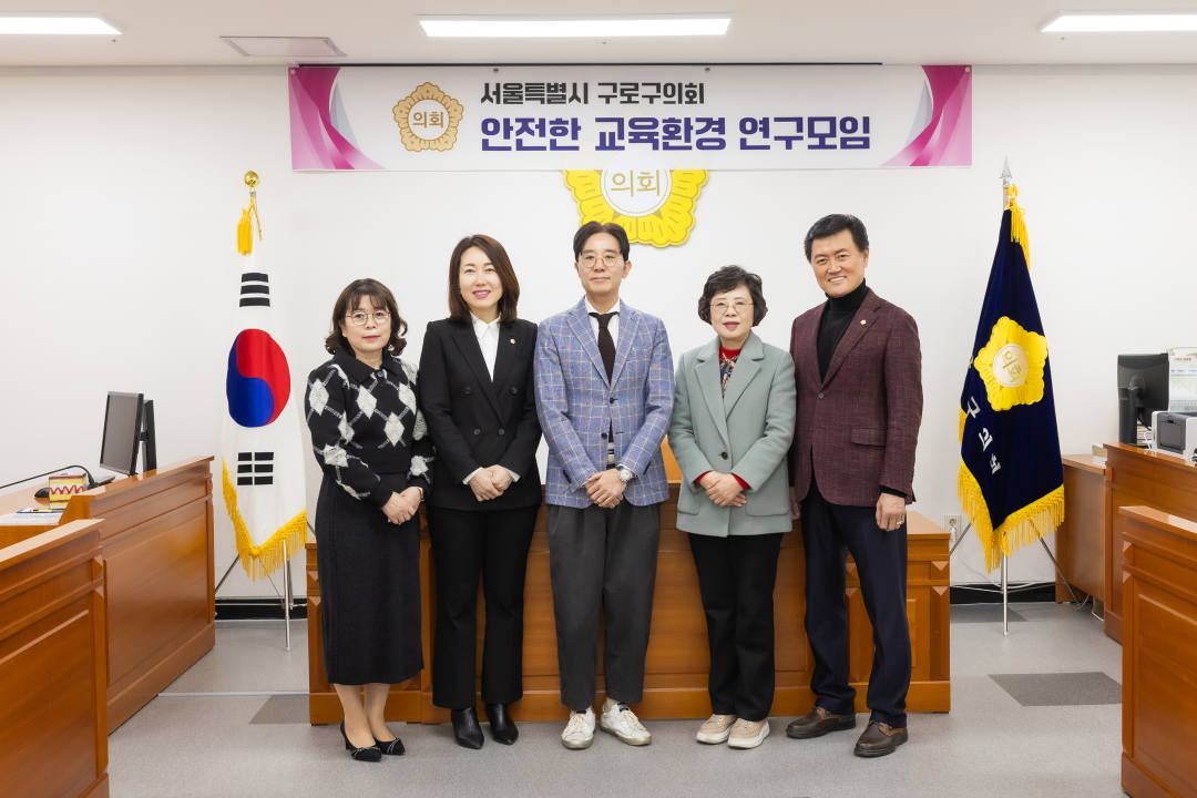 '구로구의회 의원 연구단체 ‘안전한 교육환경 연구모임’ 전문가 강연회 개최' 게시글의 사진(1) '구로구의회 의원 연구단체 ‘안전한 교육환경 연구모임'.png'