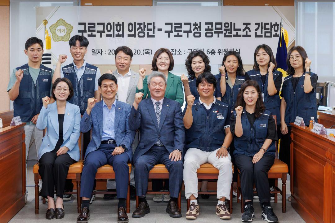 '구로구의회, 구로구청공무원노동조합과 소통 간담회 개최' 게시글의 사진(1) '구로구의회  공무원노조 기념사진(저).jpg'