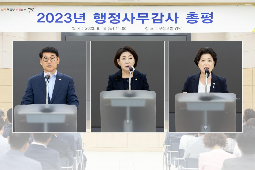 '구로구의회, 2023년도 행정사무감사 마무리 총평' 게시글의 사진(1) '행감 마무리 총평.jpg'
