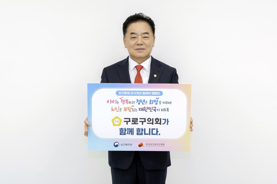 '구로구의회 정대근 의장, 인구문제 인식개선 릴레이 캠페인 동참' 게시글의 사진(1) '구로구의회 정대근 의장, 인구문제 인식개선 릴레이 캠페인 동참.jpg'