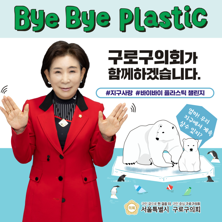 '구로구의회 곽윤희 의장,  ‘바이바이 플라스틱(Bye Bye Plastic) 챌린지’ 동참' 게시글의 사진(1) '구로구의회 곽윤희 의장,  ‘바이바이 플라스틱(Bye Bye Plastic) 챌린지’ 동참.png'