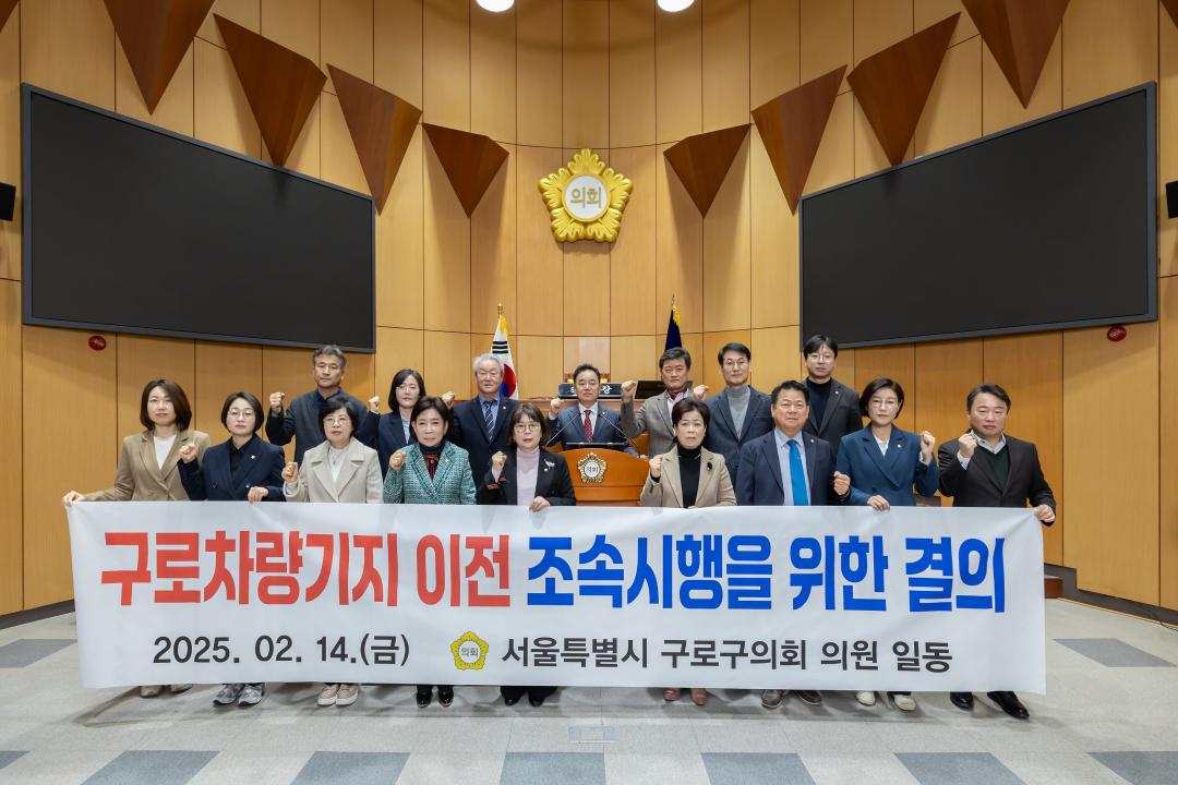 '구로구의회, 구로차량기지 이전 조속시행을 위한 결의안 채택' 게시글의 사진(1) '구로구의회, 구로차량기지 이전 조속시행을 위한 결의안 채택.jpg'
