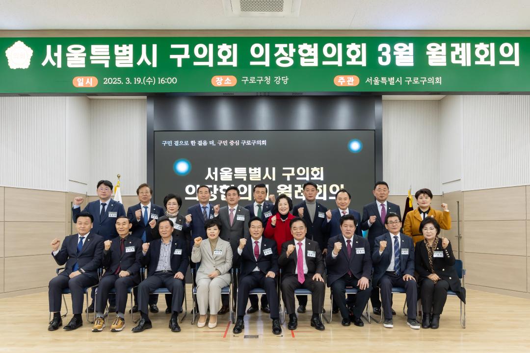 '구로구의회, 서울시 구의회 의장협의회 월례회의 개최' 게시글의 사진(1) '월례회의 개최 1.jpg'