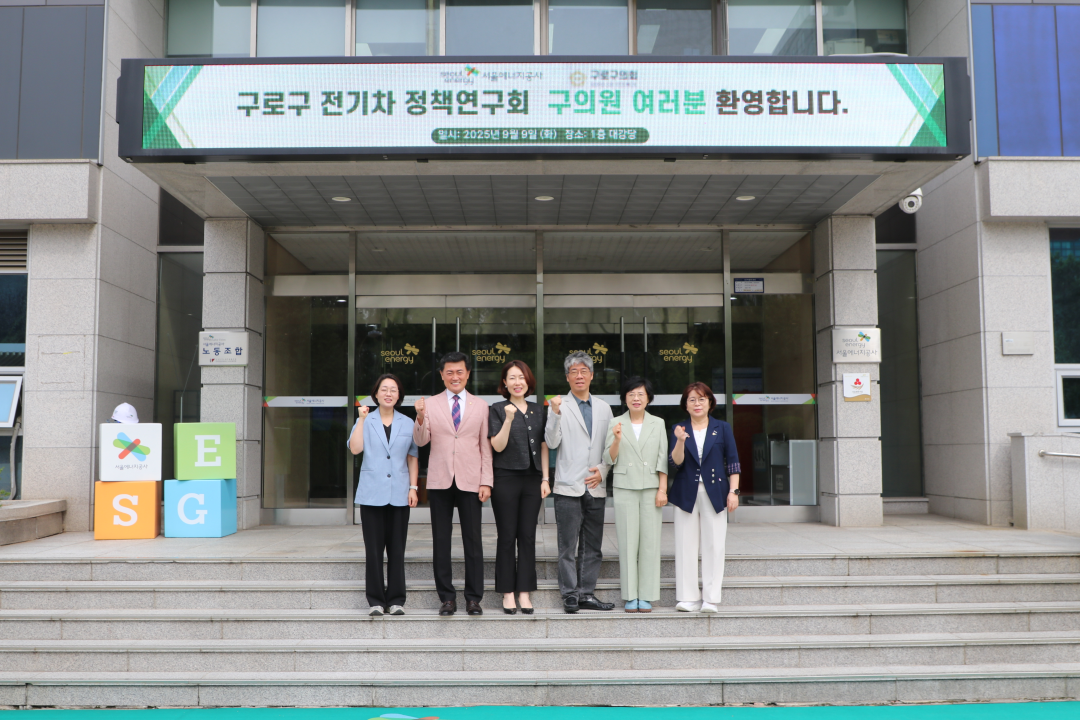 '구로구의회 의원 연구단체‘구로구 전기차 정책 연구회’서울에너지공사 현장 방문' 게시글의 사진(1) '전기차연구단체  현장방문 단체사진.png'
