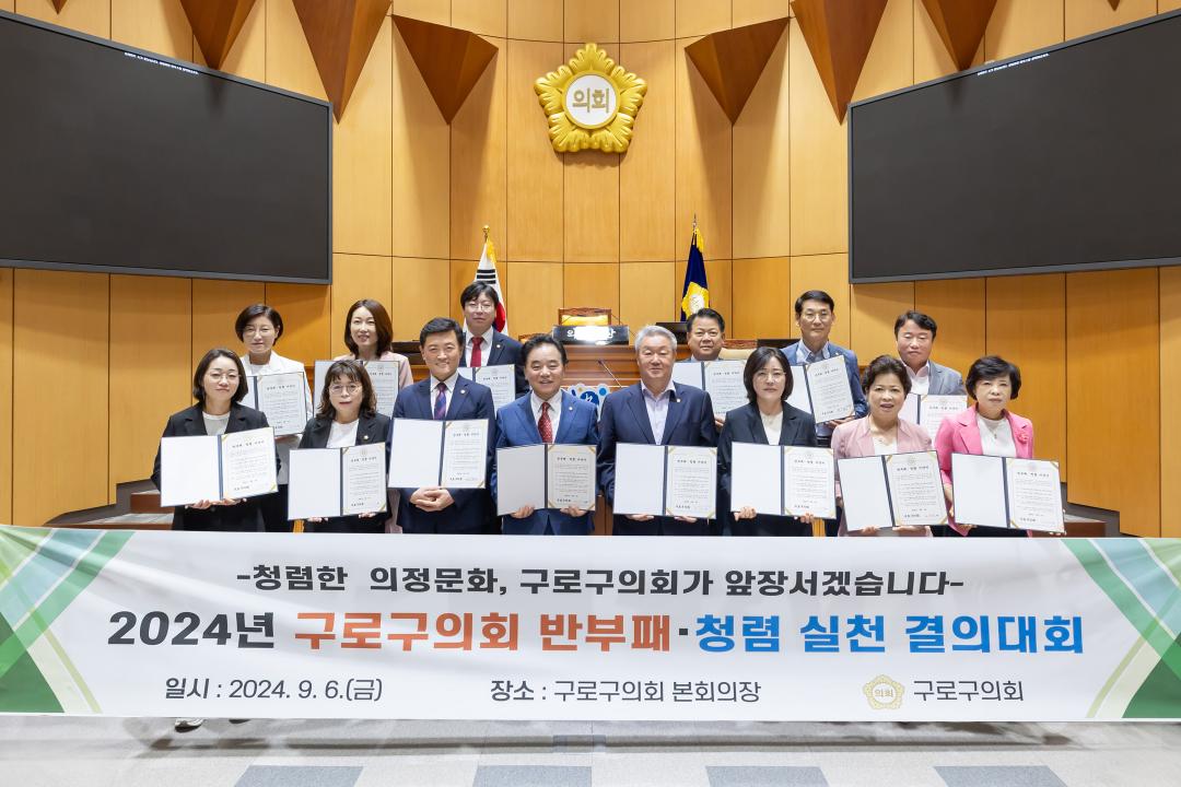 '구로구의회, 반부패·청렴 실천 결의대회 개최' 게시글의 사진(1) '구로구의회, 반부패·청렴 실천 결의대회 개최.jpg'
