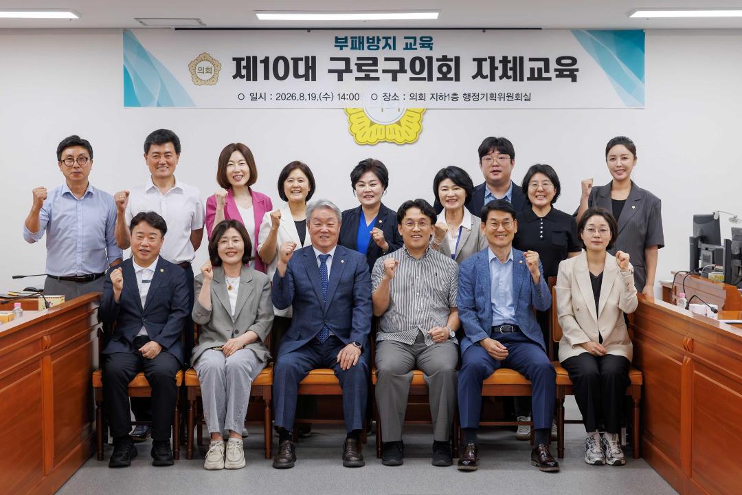 '구로구의회, 부패방지 교육으로 청렴의식 제고' 게시글의 사진(1) '구로구의회 부패방지교육(저).jpg'