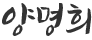 양명희