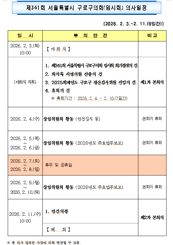 '제341회 임시회 의사일정' 게시글의 사진(1) '제341회 서울특별시 구로구의회 임시회 의사일정.png'