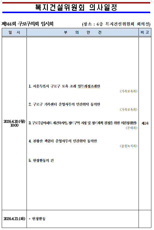 '제344회 임시회 의사일정' 게시글의 사진(4) '제344 임시회 의사일정(복지건설위원회).png'