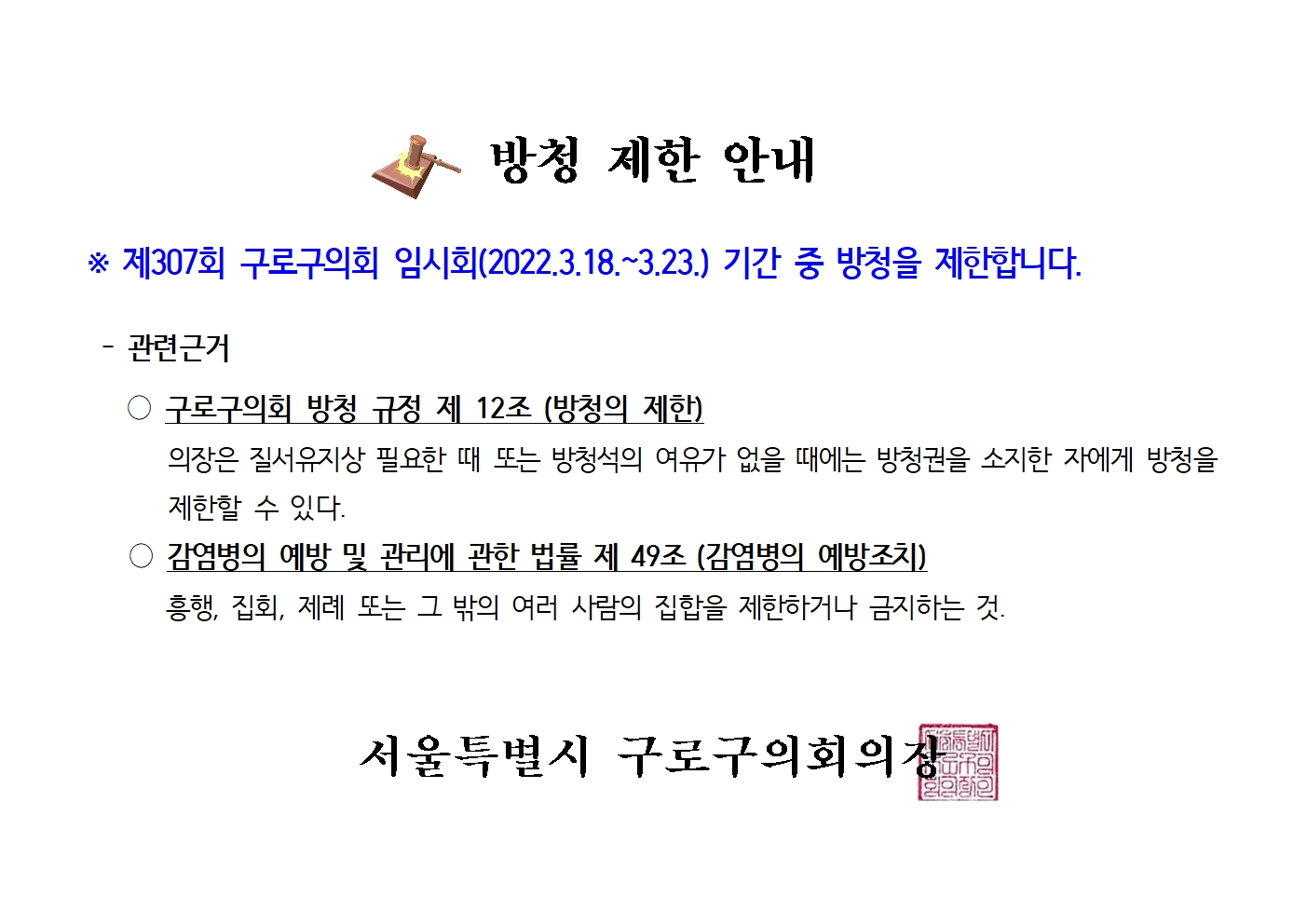 '제307회 임시회 방청 제한 안내' 게시글의 사진(1) '방청제한안내001.jpg'