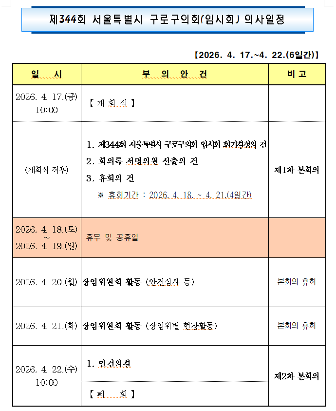 '제344회 임시회 의사일정' 게시글의 사진(2) '제344회 서울특별시 구로구의회(임시회) 의사일정.png'