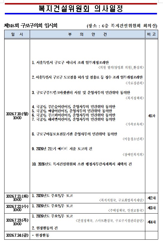 '제348회 서울특별시 구로구의회 임시회 의사일정' 게시글의 사진(6) '복지.jpg'