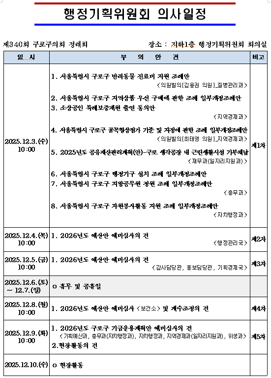 '제340회 정례회 의사일정' 게시글의 사진(3) '제340회 정례회 행정기획위원회 의사일정.png'
