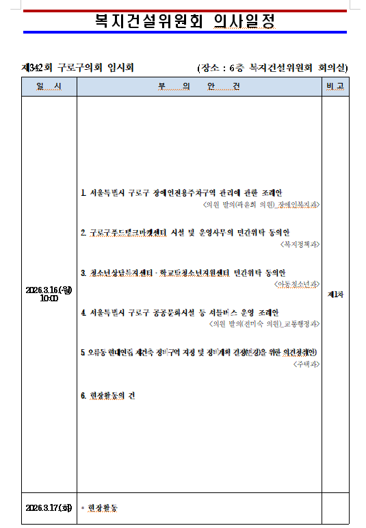 '제342회 임시회 의사일정' 게시글의 사진(4) '(공개용)제342회 임시회 의사일정(복지건설위원회).png'