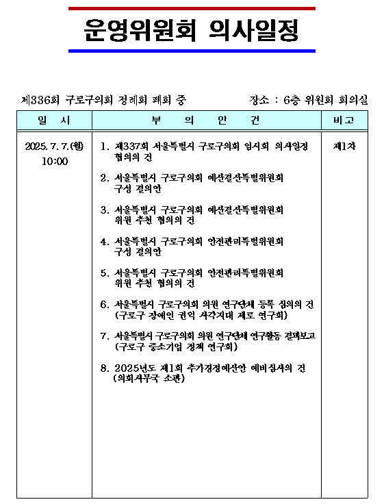 '제336회 정례회 의사일정' 게시글의 사진(16) '제336회 정례회(폐회중) 운영위원회 의사일정.png'