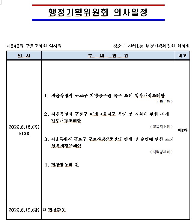 '제346회 임시회 의사일정' 게시글의 사진(5) '제346회 임시회 행정기획위원회 의사일정.jpg'