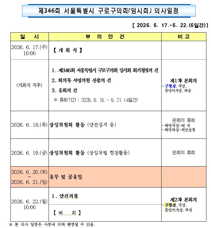 '제346회 임시회 의사일정' 게시글의 사진(1) '제346회 구로구의회 임시회.jpg'