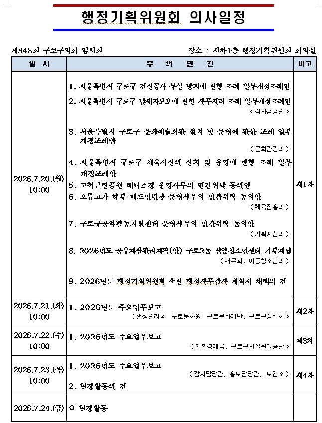 '제348회 서울특별시 구로구의회 임시회 의사일정' 게시글의 사진(5) '행기.jpg'