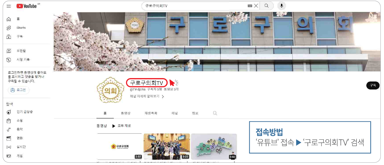 '공식 유튜브 채널 접속 알림' 게시글의 사진(1) '구로구의회 공식 유튜브 접속 방법.png'