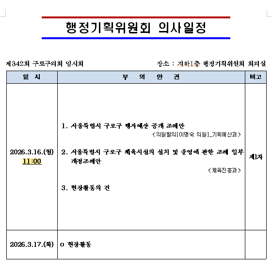 '제342회 임시회 의사일정' 게시글의 사진(6) '제342회 임시회 행정기획위 의사일정[배부].png'