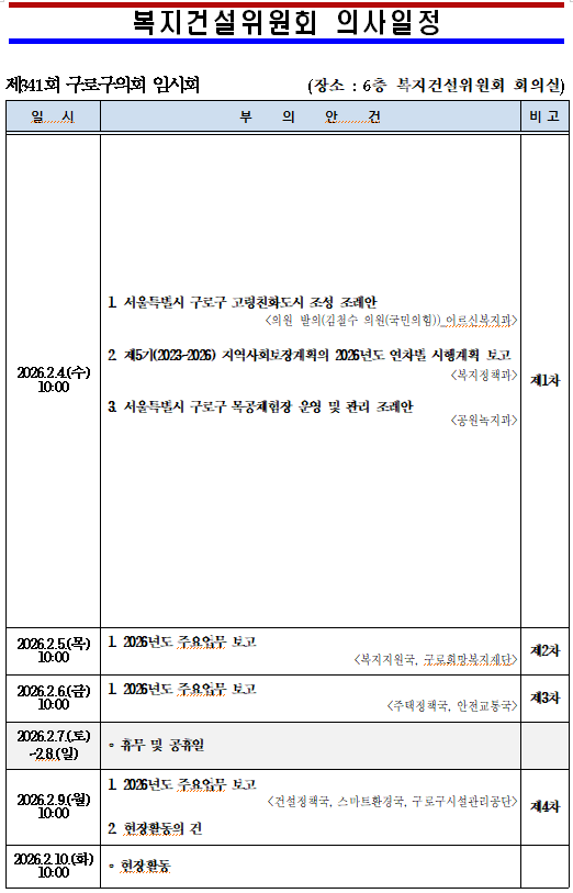 '제341회 임시회 의사일정' 게시글의 사진(4) '제341회 임시회 의사일정(복지건설위원회).png'