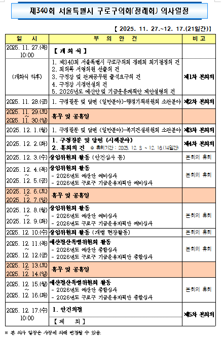 '제340회 정례회 의사일정' 게시글의 사진(2) '제340회 서울특별시 구로구의회 정례회 의사일정.png'