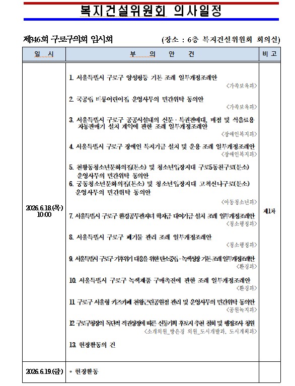 '제346회 임시회 의사일정' 게시글의 사진(6) '제346회 임시회 복지건설위원회 의사일정.jpg'