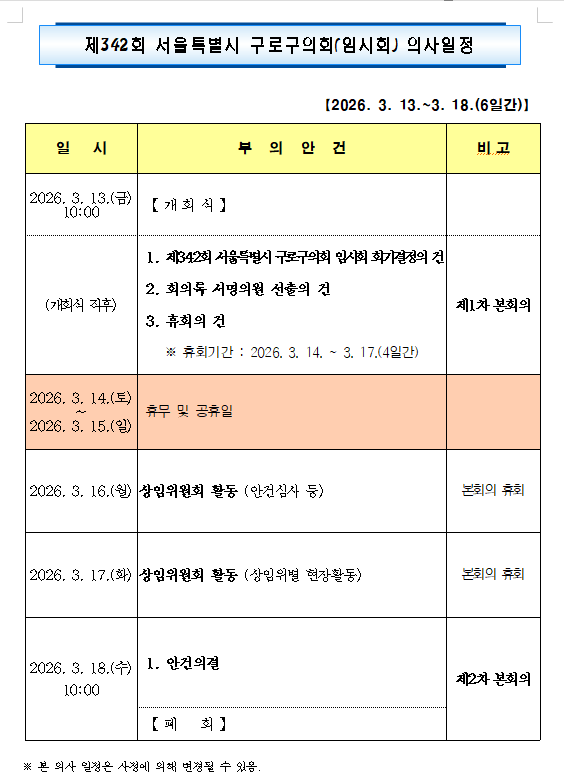 '제342회 임시회 의사일정' 게시글의 사진(2) '제342회 서울특별시 구로구의회 임시회 의사일정.png'