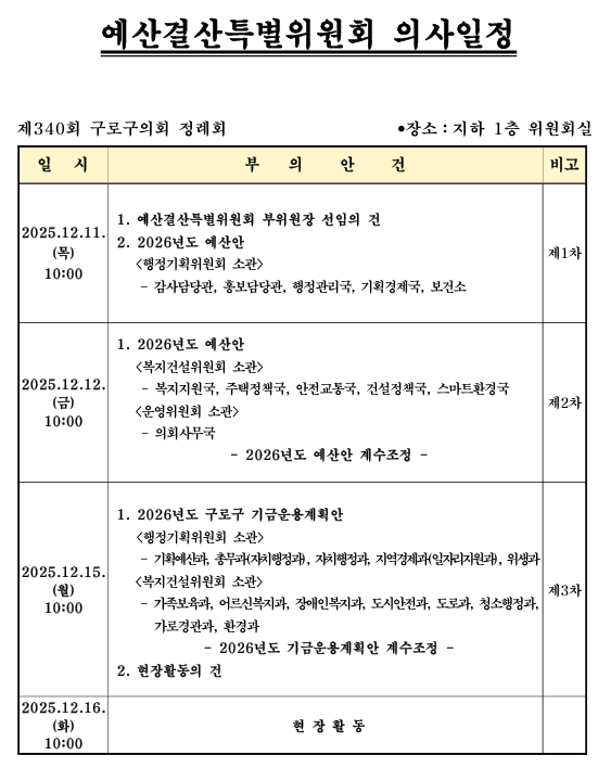 '제340회 정례회 의사일정' 게시글의 사진(8) '제340회 정례회 예산결산특별위원회 의사일정.png'