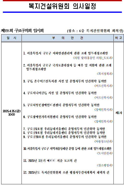 '제335회 임시회 의사일정' 게시글의 사진(6) '제335회 임시회 복지건설위원회 의사일정.png'
