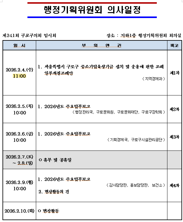 '제341회 임시회 의사일정' 게시글의 사진(6) '제341회 임시회 행정기획위 의사일정.png'