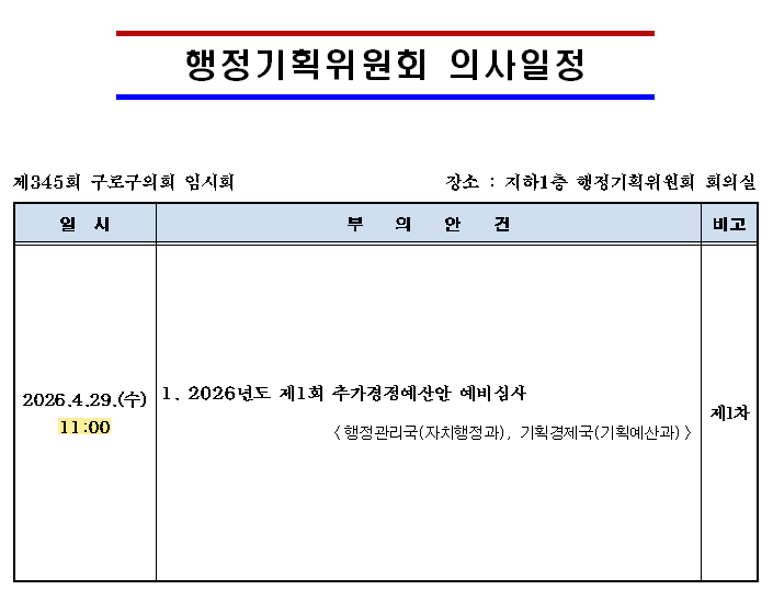 '제345회 임시회 의사일정' 게시글의 사진(4) '제345회 임시회 행정기획위 의사일정[배부] (1).png'