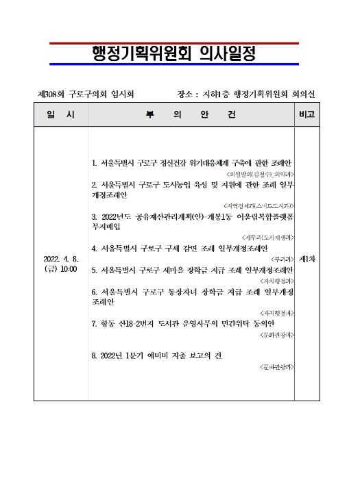 '제308회 임시회 의사일정' 게시글의 사진(2) '제308회 임시회 의사일정002.jpg'