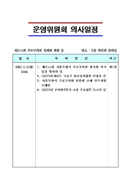 '제314회 정례회 폐회 중 제1차 운영위원회 의사일정' 게시글의 사진(1) '1.의사일정(이미지) (2).jpg'
