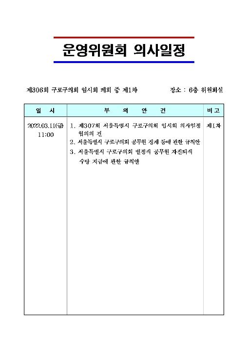 ' 제306회 구로구의회 임시회 폐회 중 제1차 운영위원회 의사일정' 게시글의 사진(1) 'image001.jpg'