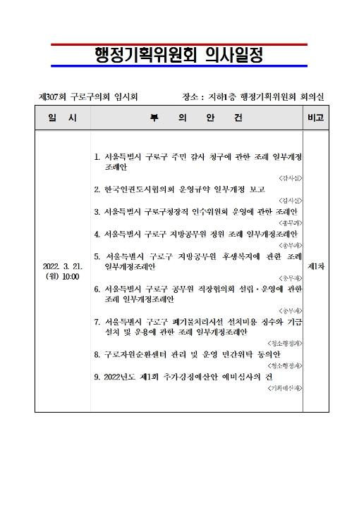 '제307회 임시회 의사일정' 게시글의 사진(3) '307회 임시회 의사일정002.jpg'