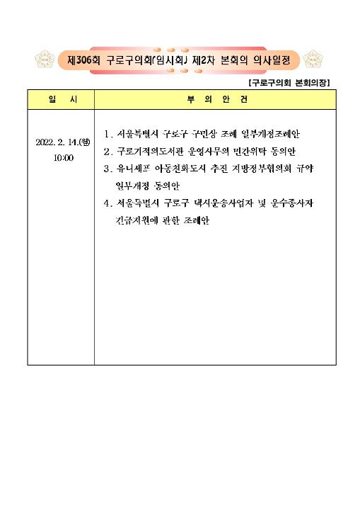 '제306회 구로구의회(임시회) 제2차 본회의 의사일정' 게시글의 사진(1) '제2차 본회의 의사일정001.jpg'