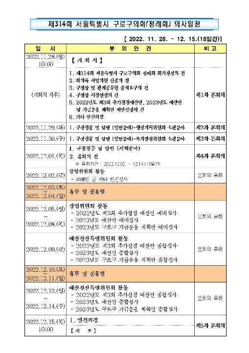 '제314회 정례회 의사일정' 게시글의 사진(1) '제314회 서울특별시 구로구의회 정례회 의사일정001.jpg'