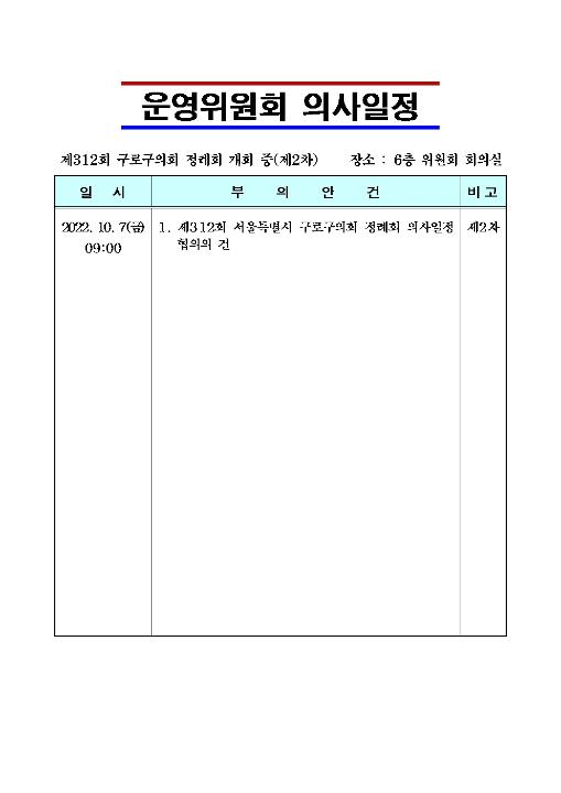 '제312회 정례회 개회 중 제2차 운영위원회 의사일정 ' 게시글의 사진(1) '운영위001.jpg'