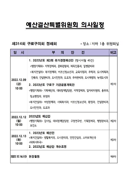 '제314회 정례회 의사일정' 게시글의 사진(4) '예산결산특별위원회 의사일정001.jpg'