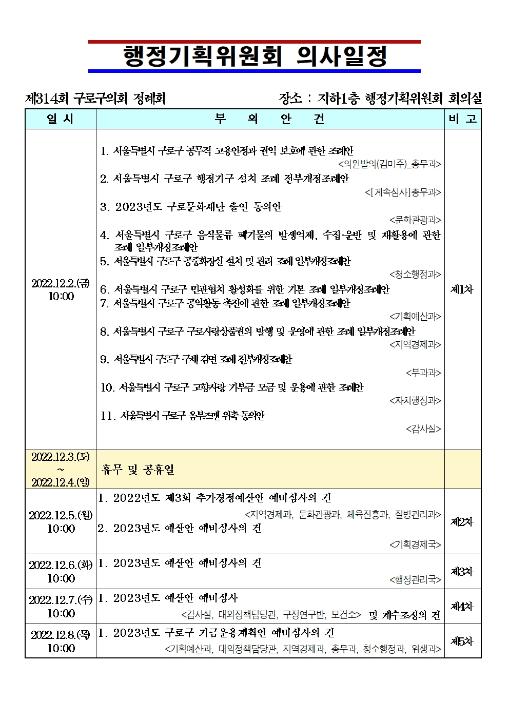 '제314회 정례회 의사일정' 게시글의 사진(2) '제314회 정례회 행정기획위 의사일정001.jpg'